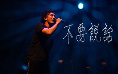 不要说话吉他六线谱_陈奕迅_A调原版编配弹唱伴奏谱_吉他图片谱