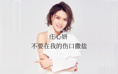 不要在我的伤口撒盐吉他六线谱_庄心妍_C调原版编配_吉他图片谱