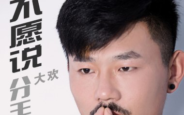 不愿说分手吉他六线谱_大欢_C调原版编配弹唱伴奏谱_吉他图片谱