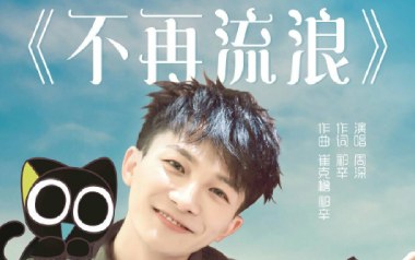 不再流浪吉他六线谱_周深_G调手指指法弹唱伴奏谱_图片谱