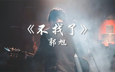 不找了吉他六线谱_郭旭_G调手指指法简单版弹唱伴奏谱_高清六线谱