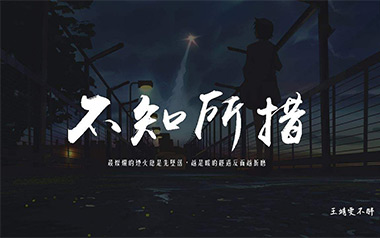 不知所措吉他六线谱_王靖雯不胖_C调原版编配弹唱伴奏谱_图片谱