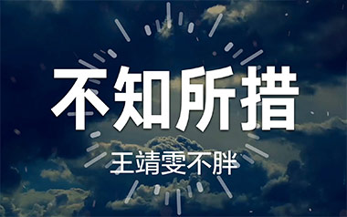不知所措吉他六线谱_王靖雯不胖_C调手指指法弹唱伴奏谱_高清六线谱