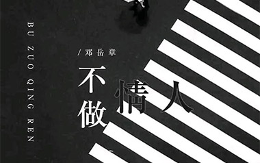 不做情人吉他六线谱_邓岳章_C调原版编配弹唱伴奏谱_吉他图片谱