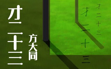 才二十三吉他六线谱_方大同_D调原版编配弹唱伴奏谱_图片谱