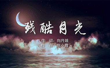 残酷月光吉他六线谱_林宥嘉_G调按弦原版编配弹唱伴奏谱_图片谱