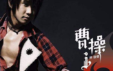曹操吉他六线谱_林俊杰_G调原版编配弹唱伴奏谱_图片谱