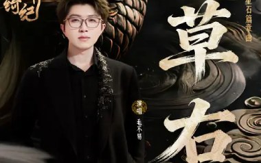草右吉他六线谱_毛不易_C调原版编配弹唱伴奏谱_图片谱
