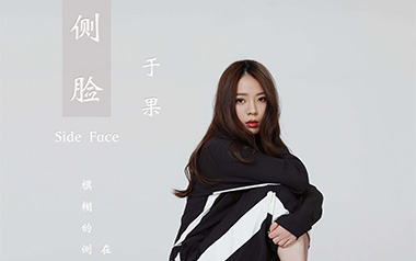 侧脸吉他六线谱_于果_G调原版编配吉他六线谱_吉他弹唱伴奏教程视频