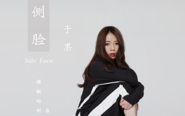 侧脸吉他六线谱_于果_《侧脸》C调原版编配弹唱伴奏谱_图片谱