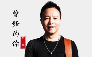 曾经的你吉他六线谱_许巍_C调手指指法原版编配弹唱伴奏谱_吉他图片谱