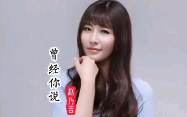曾经你说吉他六线谱_赵乃吉_C调按弦原版编配弹唱伴奏谱_六线图片谱