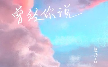 曾经你说吉他六线谱_赵乃吉_C调原版编配弹唱伴奏谱_图片谱