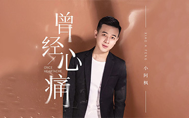 曾经心痛吉他六线谱_小阿枫/半吨兄弟_G调按弦_六线图片谱