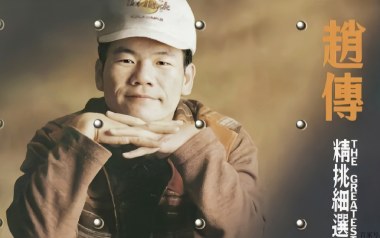 唱不完的情唱不完的爱吉他六线谱_赵传_A调弹唱伴奏谱_高清图片六线谱