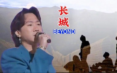 长城吉他六线谱_Beyond_C调手指指法原版编配弹唱伴奏谱_高清图片六线谱