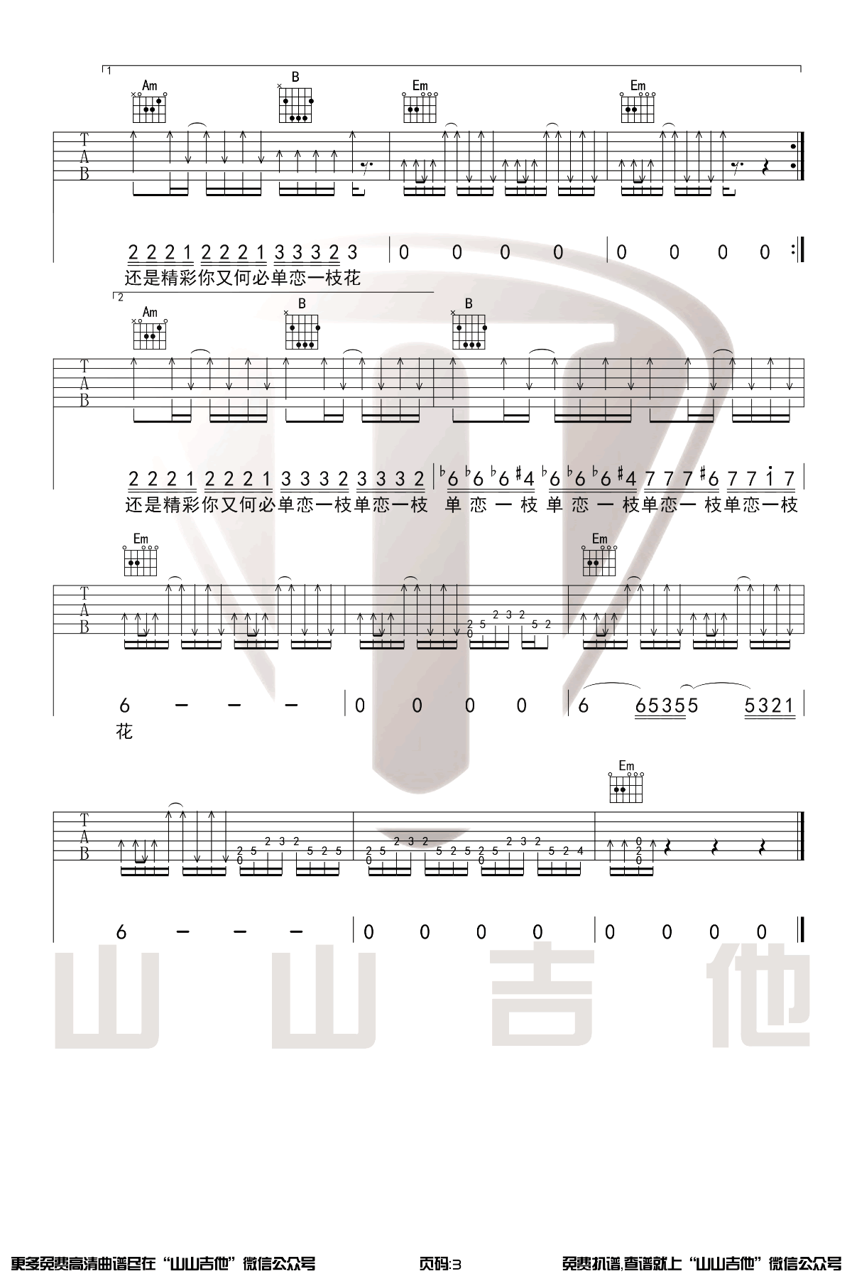 单恋一枝花吉他谱3-张宇