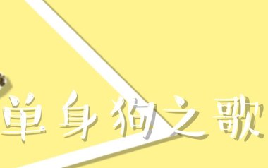 单身狗之歌吉他六线谱_慕寒_C调手指指法吉他六线谱_吉他弹唱伴奏教程