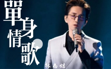 单身情歌吉他六线谱_林志炫_C调扫弦节奏版吉他六线谱_吉他弹唱伴奏教程