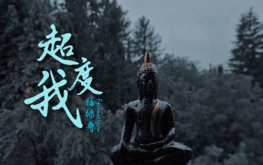 超度我吉他六线谱_福禄寿_G调按弦原版编配弹唱伴奏谱_高清六线谱