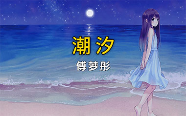 潮汐吉他六线谱_傅梦彤_C调手指指法原版编配弹唱伴奏谱_六线图片谱