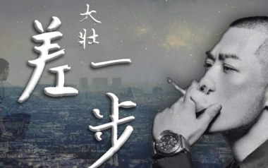 差一步吉他六线谱_大壮_C调手指指法原版编配弹唱伴奏谱_图片谱