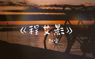 程艾影吉他六线谱_赵雷_程艾影C调原版编配弹唱伴奏谱_图片谱