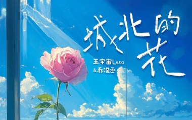 城北的花吉他六线谱_王宇宙Leto/乔浚丞_C调原版编配弹唱伴奏谱_高清六线谱