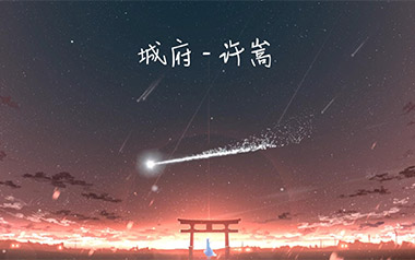 城府吉他六线谱_许嵩_C调手指指法原版编配吉他六线谱_吉他弹唱伴奏教程