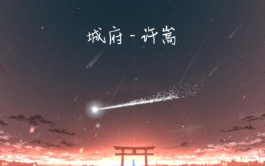 城府吉他六线谱_许嵩_C调按弦原版编配弹唱伴奏谱_吉他图片谱