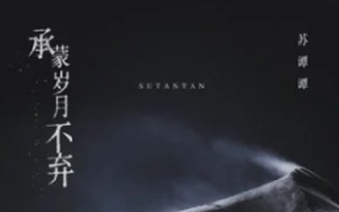 承蒙岁月不弃吉他六线谱_苏谭谭_C调原版编配弹唱伴奏谱_六线图片谱