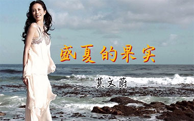 盛夏的果实吉他六线谱_莫文蔚_C调弹唱伴奏谱_高清六线谱