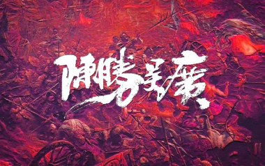陈胜吴广吉他六线谱_超载乐队_A调按弦弹唱伴奏谱_高清图片六线谱