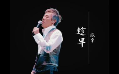 趁早吉他六线谱_张宇_C调手指指法简单版弹唱伴奏谱_吉他图片谱