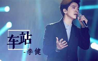 车站吉他六线谱_李健_G调手指指法原版编配弹唱伴奏谱_高清图片六线谱