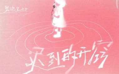 迟到的开窍吉他六线谱_蟹饱王er_G调弹唱伴奏谱_图片谱