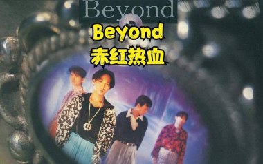赤红热血吉他六线谱_Beyond_F调手指指法原版编配弹唱伴奏谱_高清图片六线谱