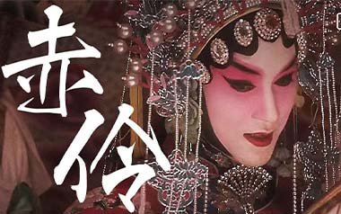 赤伶吉他六线谱_孙鹏凯_G调手指指法弹唱伴奏谱_六线图片谱