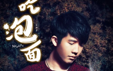 吃泡面吉他六线谱_曹寅_C调按弦原版编配弹唱伴奏谱_高清六线谱