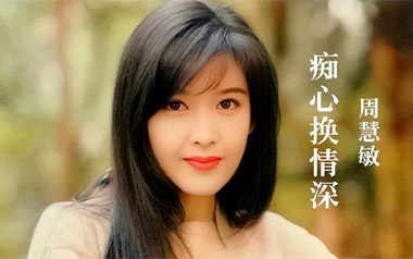 痴心换情深吉他六线谱_周慧敏_C调手指指法原版编配弹唱伴奏谱_图片谱