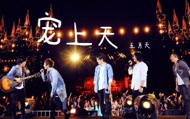 宠上天吉他六线谱_五月天_G调按弦原版编配弹唱伴奏谱_高清图片六线谱
