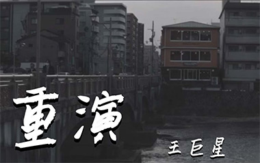 重演吉他六线谱_王巨星_C调手指指法原版编配弹唱伴奏谱_图片谱