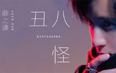 丑八怪吉他六线谱_薛之谦_C调按弦原版编配弹唱伴奏谱_图片谱
