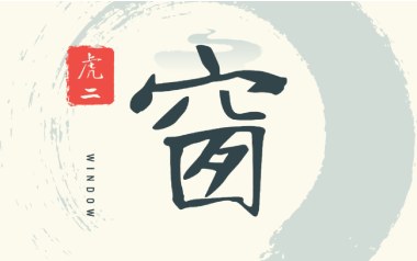 窗吉他六线谱_虎二_G调按弦弹唱伴奏谱_图片谱