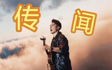 传闻吉他六线谱_周柏豪_G调手指指法原版编配弹唱伴奏谱_图片谱