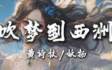 吹梦到西洲吉他六线谱_黄诗扶/妖扬_G调原版编配_图片谱