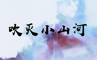 吹灭小山河吉他六线谱_司南/国风堂_C调原版编配弹唱伴奏谱_高清图片六线谱