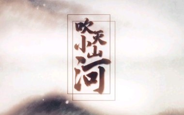 吹灭小山河吉他六线谱_司南_G调手指指法弹唱伴奏谱_图片谱