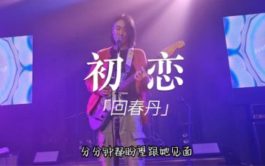 初恋吉他六线谱_回春丹乐队_G调手指指法扫弦节奏版_吉他图片谱