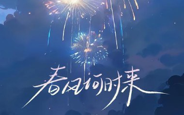 春风何时来吉他六线谱_巴扎黑_C调原版编配弹唱伴奏谱_高清图片六线谱